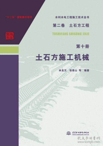 水利水电工程施工技术全书 第二卷 土石方工程 第十册 土石方施工机械