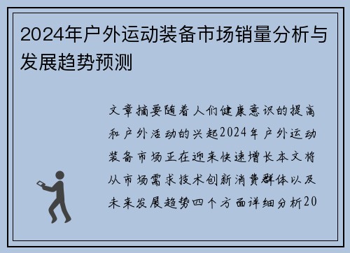 2024年户外运动装备市场销量分析与发展趋势预测