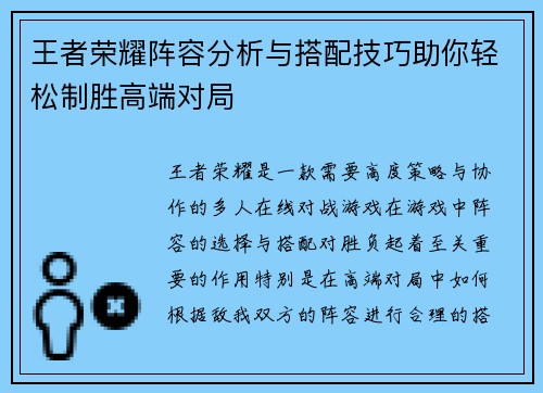 王者荣耀阵容分析与搭配技巧助你轻松制胜高端对局